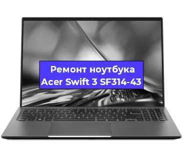 Ремонт ноутбука Acer Swift 3 SF314-43 в Омске